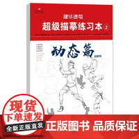 建华速写超级描摹练习本2动态篇 2021最新版人物速写临摹基础初学者入门美术绘画教材教程书籍