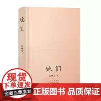 她们 茅盾文学新人奖得主任晓雯 长篇小说成名作 新经典