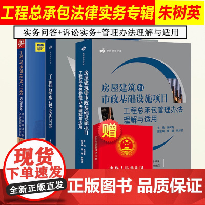 朱树英3本套 工程总承包实务问答+工程总承包(EPC/DB)诉讼实务+房屋建筑和市政基础设施项目工程总承包管理办法理解与