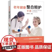 老年健康整合照护手册 周祥福 编 中老年保健生活 正版图书籍 广东科学技术出版社