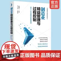 正版 制造业精益管理与过程控制 基于工业互联网的智能制造 制造企业精益管理书籍 5S活动推广定置 制造业管理人员实务参考