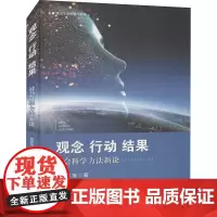 观念、行动、结果 社会科学方法新论 唐世平 等 著 社会学经管、励志 正版图书籍 天津人民出版社