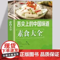 素食菜谱食谱 素食大全 家常菜 非药而愈饮食营养健康书籍 素食主义者素菜做法方法步骤入门教程书籍蔬菜食疗养生中国居民食物