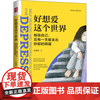 好想爱这个世界 相信自己,总有一天能走出抑郁的阴霾 沈家宏 著 心理学社科 正版图书籍 中国人民大学出版社