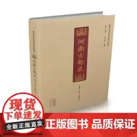 河南古都史 河南专门史大型学术文化工程丛书 精装 河南考古重大事件和重要收获 引用大量考古文献资料 勾勒河南考古的全貌图