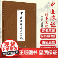 中医临证读书笔记 王斌 编著 9787117303545 人民卫生出版社 临证用药心得 中医医案 专科医师 能力提升引导