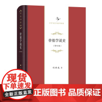 价值学说史(修订版) 中华当代学术著作辑要 何炼成 商务印书馆