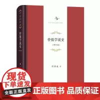价值学说史(修订版) 中华当代学术著作辑要 何炼成 商务印书馆
