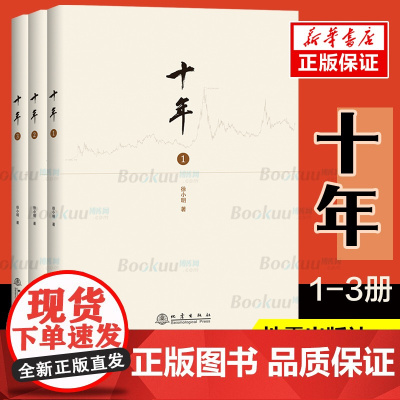 十年(1~3) 共3册徐小明著股票期货金融经营管理盘口数字化定量分析时间的维度行情的思考逻辑推理过程记录证券交易分析投资