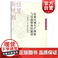 正版 自贸区研究系列东亚区域生产网络与自由贸易区建设综合测度与CGE模型评估研究 谢锐著 经济理论经管励志书籍 格致