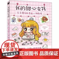 我的甜心女孩 马克笔Q版漫画人物教程 小馋猫Demi 编 绘画(新)艺术 正版图书籍 人民邮电出版社