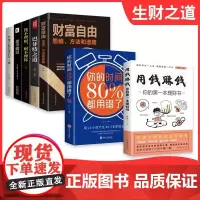 抖音同款全7册 财富自由用钱赚钱你的时间80%都用错了 股票入门基础知识原理证券期货个人家庭理财金融理财书籍个人理财经济