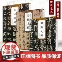 历代碑帖精粹 唐 颜真卿 颜勤礼碑 多宝塔碑 祭侄文稿 毛笔软笔行书碑帖书法练字帖 安徽美术出版社