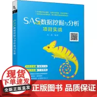 SAS数据挖掘与分析项目实战 尚涛 编 计算机手册专业科技 正版图书籍 中国铁道出版社有限公司