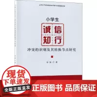 小学生诚信知行冲突的识别及其转换节点研究 刘源 著 育儿其他文教 正版图书籍 经济科学出版社