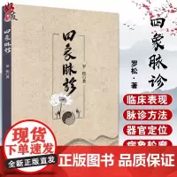 正版 四象脉诊 罗松著 中医古籍出版社9787515219424