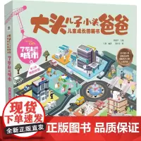 了不起的城市(第2辑我的社区共5册)/大头儿子小头爸爸儿童成长图画书