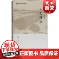 外交辩难 [清]蔡钧 社科 中国历史 中国通史 世纪正版图书 上海古籍出版社