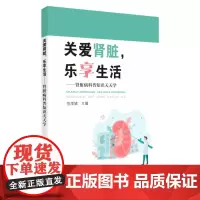 关爱肾脏,乐享生活:肾脏病科普知识天天学 9787567232273