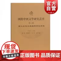 正版新书 国际中国文学研究丛刊第8集 王晓平编 文学理论文学评论与研究文学 对外传播研究对外翻译学术交流史研究 上海古籍
