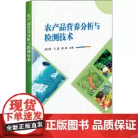 农产品营养分析与检测技术 强立新,王磊,廖晨 著 农业基础科学专业科技 正版图书籍 中国农业科学技术出版社