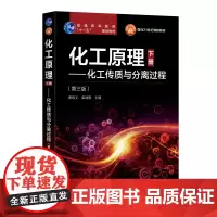 化工原理 下册 化工传质与分离过程 第三版 贾绍义 化工原理配套教材 高等学校化工专业本科生考研辅导书籍 十一五规划专业