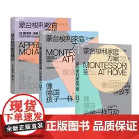 [湛庐店]蒙氏教育带回家:蒙台梭利家庭方案0-3-6岁+蒙台梭利教育精华经典版 共3册 互动家庭教育 培养孩子4大核心能