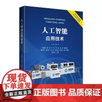 人工智能应用技术高职高专及应用型本科人工智能基础入门教材广大人工智能爱好者的入门级参考书