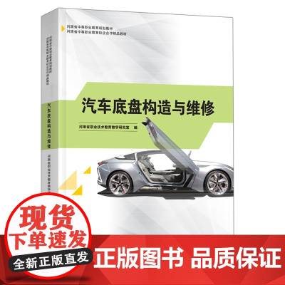 汽车底盘构造与维修 大象出版社 河南省中等职业教育规划教材