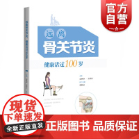 正版 远离骨关节炎 健康活过100岁 骨关节炎的发病原因 中西医常见的诊疗手段 预防诊疗骨关节炎科普知识书籍 上海科学技