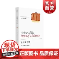 推销员之死 阿瑟米勒作品系列 获普利策奖/托尼奖/纽约剧评界奖 20世纪话剧里程碑 另著/桥头眺望/萨勒姆的女巫 上海译
