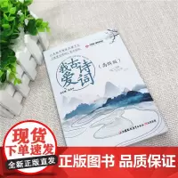 我爱古诗词 高级版 授权 职教 张克中主编 中国古代经典诗歌 青少年课外读物 古诗注解诗解模拟习题 江苏凤凰教育出版社