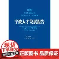 宁波人才发展报告2020