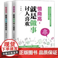 情商书籍2册 情商高就是做事讨人喜欢 思维富有创意 说话技巧口才社交办事艺术中国式应酬学思维训练成功励志书籍