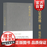 改变思维 钱旭红 新版 全新修订本 随笔作品集 中国现当代文学 论天地/文明/科学/经史/认知/智慧/地缘/养成/氛围