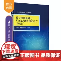 [正版] 数字逻辑基础与Verilog硬件描述语言 第2版 清华大学出版社 王秀娟 高等院校信息技术规划教材 程序设计