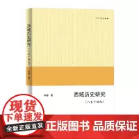 西域历史研究:八至十世纪 欧亚备要 华涛 商务印书馆