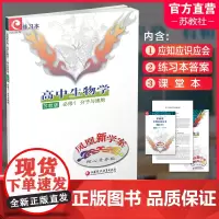 2024年 凤凰新学案 高中生物学 必修1 必修一 分子与细胞 苏教版 高中教辅 学生用书 核心素养版 江苏凤凰教