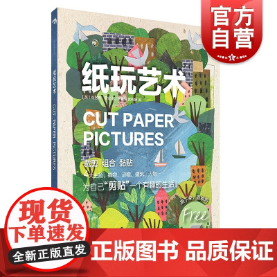 纸玩艺术 轻松画生活 闲置材料制作拼贴画基础知识 绘画技法指导 创意设计 休闲娱乐 亲子游戏 上海书画出版社