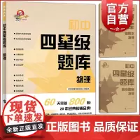 初中四星级题库 物理 科教版教辅 附赠参考答案详解及错题本 初中物理辅导教材同步配套课后提高练习试题 上海科技教育出版社