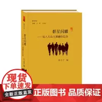 群星闪耀:从八大山人到赫拉巴尔 孙小宁编 副刊文丛 主编李辉王刘纯