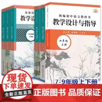 AA新教材如何教 2025初中语文七八九789年级上下册教学设计与指导 初中语文教科书 温儒敏 教材同步初一初二初三课堂
