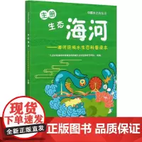生态海河--海河流域水生态科普读本(共2册)/中国水之行丛书