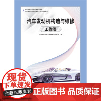 汽车发动机构造与维修工作页 大象出版社 河南省中等职业教育规划教材