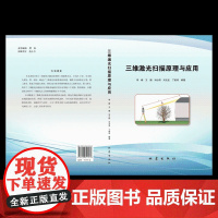 正版 三维激光扫描原理与应用 李峰 三维激光建模 测绘测量 工程技术书籍 地震