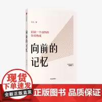 向前的记忆:回访一个动作的历史构成 吴天 著 经典身体语言形成的历史背景 北京电影学院 舞台化动作 中信正版