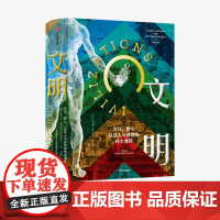 文明:文化、野心,以及人与自然的伟大博弈 菲利普费尔南多阿梅斯托 著 社会科学 文明史 中信出版社图书 正版
