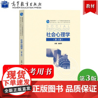 社会心理学 第3版第三版 金盛华 高等教育出版社 社会心理学概论社会心理学教材社会心理学研究方法西南大学347应用心理学