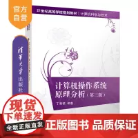 [正版] 计算机操作系统原理分析 第三版 清华大学出版社 丁善镜 21世纪高等学校规划教材 计算机科学与技术