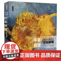 千年回望西方大师名作色彩静物 2020沐尚文化祁达